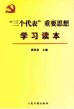 “三个代表”重要思想学习读本