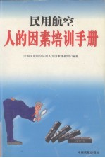 民用航空人的因素培训手册