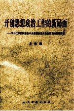 开创思想政治工作的新局面 学习江泽民同志在中央思想政治工作会议上的重要讲话