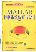 MATLAB控制系统仿真与设计