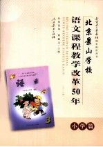 北京景山学校语文课程教学改革50年 小学篇