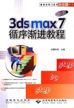 中文版3ds max 7循序渐进教程