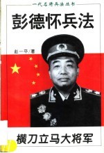 横刀立马大将军 彭德怀兵法