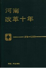 河南改革十年 1978-1988