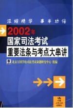 2002年国家司法考试重要法条与考点大串讲