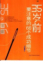 35岁前要注意的66个成功细节