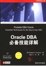 Oracle DBA必备技能详解