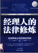 经理人的法律修炼 找到那些必须控制的风险