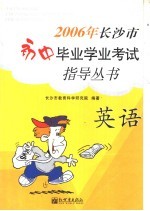 2006年长沙市初中毕业学业考试指导丛书 英语