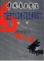 中国音乐学院社会艺术水平考级全国通用教材  钢琴  上  1-6级