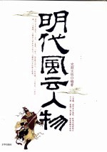 明代风云人物