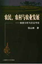 农民、农村与农业发展 制度分析与实证考察