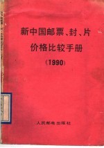 新中国邮票、封、片价格比较手册 1990