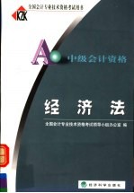 全国会计专业技术资格考试用书  经济法  中级会计资格