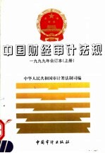 中国财经审计法规 上