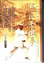 陈氏太极拳