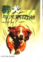 养犬与犬病防治