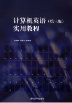 计算机英语实用教程