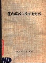 党内政治生活准则讲话