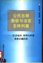 公民怎样告状与法官怎样判案 经济起诉、审判与申请再审百题问答