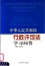 中华人民共和国行政许可法学习问答