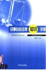 民事纠纷法律知识手册