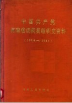 中国共产党河南省汤阴县组织史资料 1926-1987