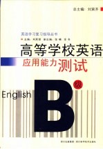 高等学校英语应用能力测试 B级