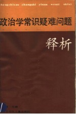 政治学常识疑难问题释析