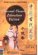 中国古代文学 小说卷