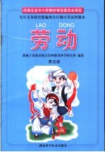 九年义务教育恩施州全日制小学试用课本  劳动  第5册