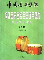 中国音乐学院校外音乐水平考级全国通用教材 小军鼓