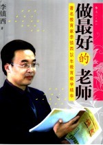 做最好的老师  著名教育家李镇西25年教育教学精华