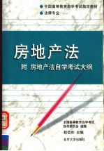 房地产法  附房地产法自学考试大纲