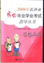 2006年长沙市初中毕业学业考试指导丛书 思想品德