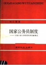 国家公务员制度 中国干部人事制度改革的新模式