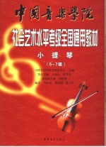 中国音乐学院社会艺术水平考级全国通用教材 小提琴 5-7级