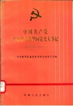 中国共产党平顶山市新华区党史大事记 1949.10-1991.7