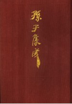 孙子集成 1