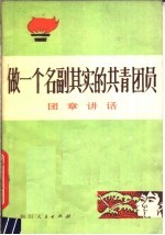 做一个名副其实的共青团员 团章讲话 试用本