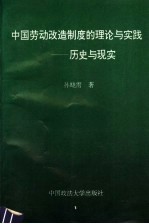 中国劳动改造制度的理论与实践 历史与现实