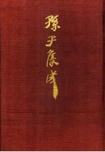 孙子集成 20