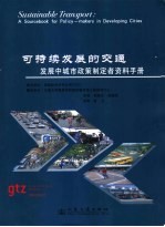 可持续发展的交通 发展中城市政策制定者资料手册 a sourcebook for policy-makers in developing cities