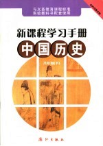 新课程学习手册 中国历史 八年级 下 配四川教育版