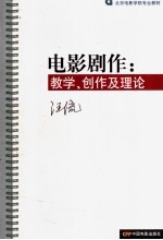 电影剧作 教学、创作及理论