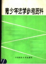 青少年法学参考资料