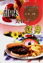 甜味美食与健身