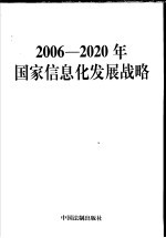 2006-2020年国家信息化发展战略