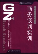 商务谈判实训