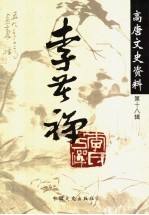 李苦禅 《高唐文史资料》第18辑